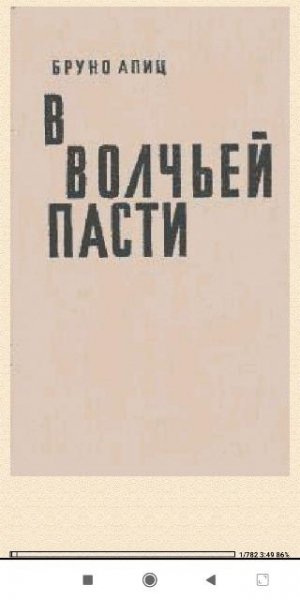 Бруно Апиц. В волчьей пасти