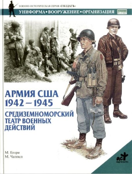 Армия США 1942-1945. Средиземноморский ТВД