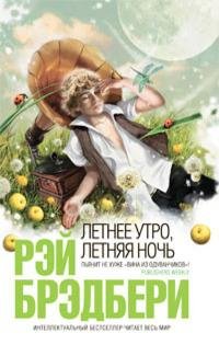 Брэдбери - Красавица