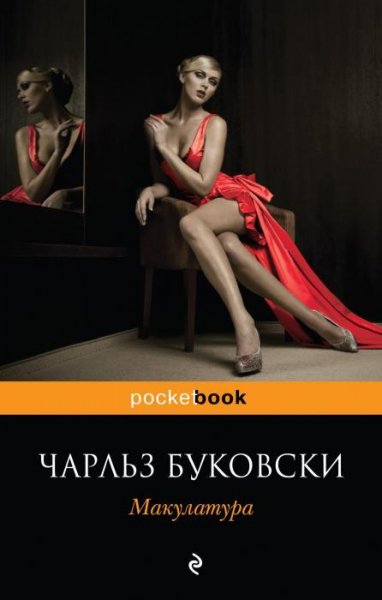 Буковски - Макулатура