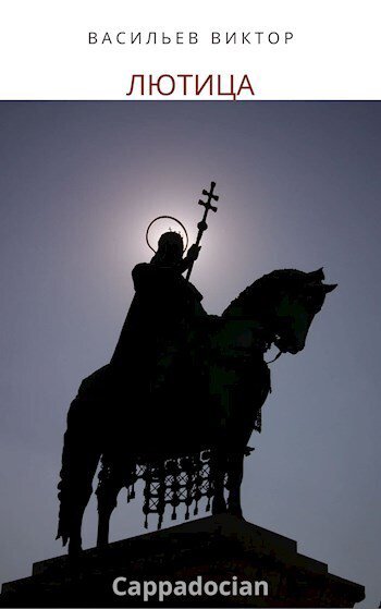 Васильев. Лютица