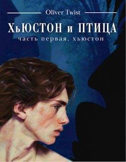 Оливер Твист-Хьюстон и Птица-1