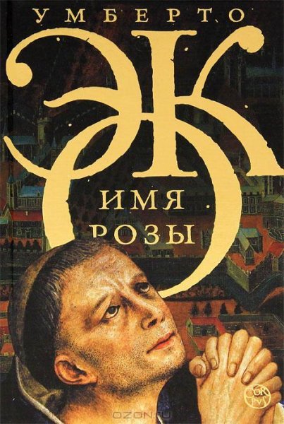 Эко - Имя розы