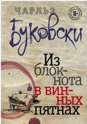 Из блокнота в винных пятнах (сборник)