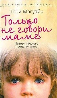Только не говори маме1.История одного предательства