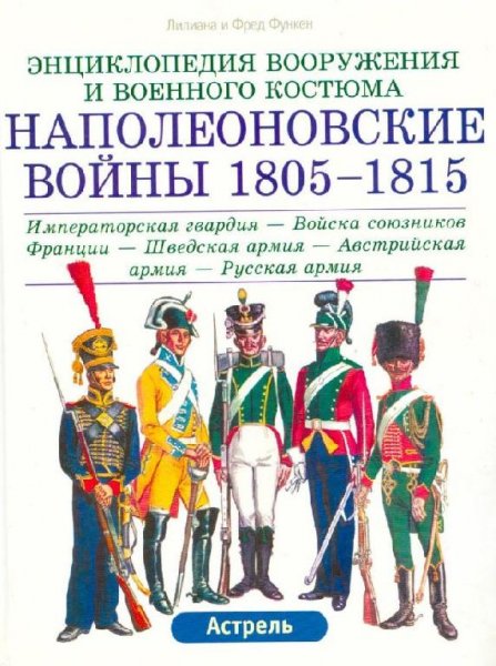 Наполеоновские войны 1805-1815 гг. Т.2