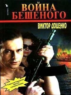 ВОЙНА БЕШЕННОГО
