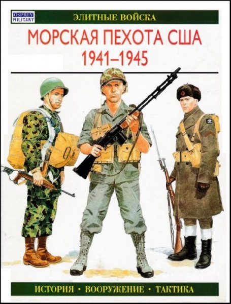 Морская пехота США 1941-1945 гг