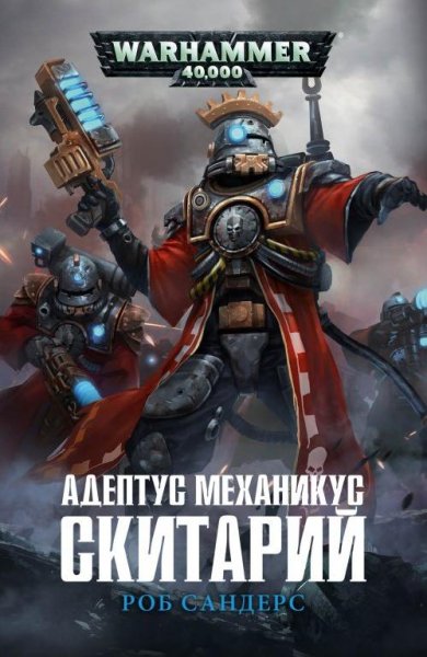 Роб Сандерс - Адептус Механикус Скитарий