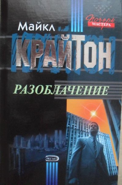 Крайтон. Разоблачение