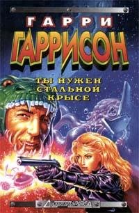 Ты нужен Стальной Крысе