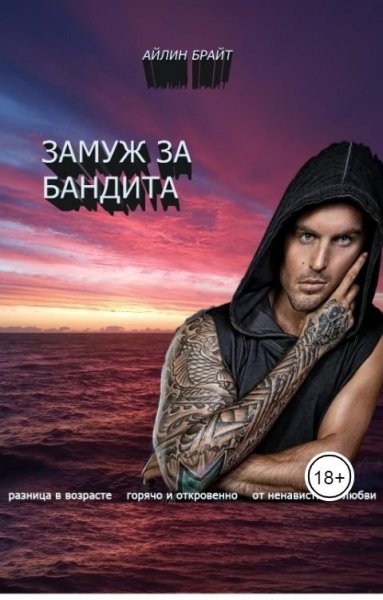 Брайт. Замуж за бандита