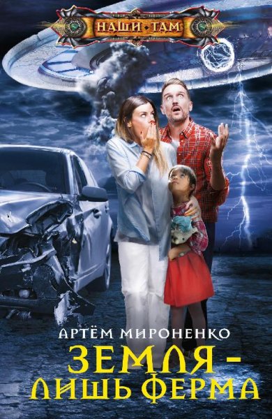 Земля~лишь ферма