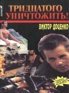ТРИДЦАТОГО УНИЧТОЖИТЬ