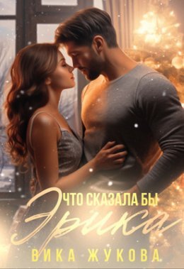 Chto skazala by Erika - Vika Zhukova