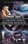 Никола Тесла и утерянные секреты нацистс