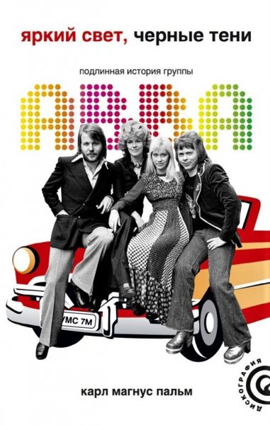 Карл Магнус Пальм. Подлинная история группы ABBA