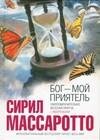 Бог мой приятель