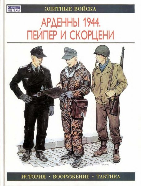 АРДЕННЫ 1944. ПЕЙПЕР И СКОРЦЕНИ