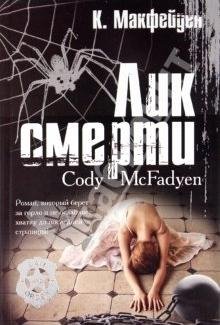 Лик смерти Коди Макфейден-txt