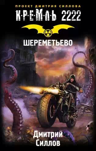 Кремль-2222.Шереметьево