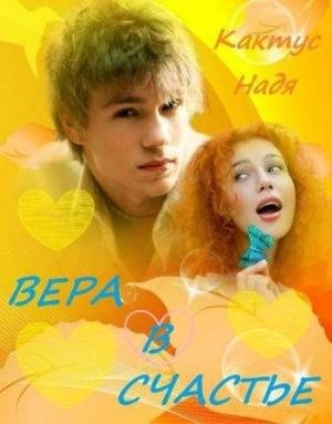 Вера в счастье fb2