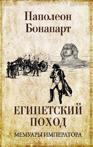 Наполеон Бонапард Египетский поход мемуары
