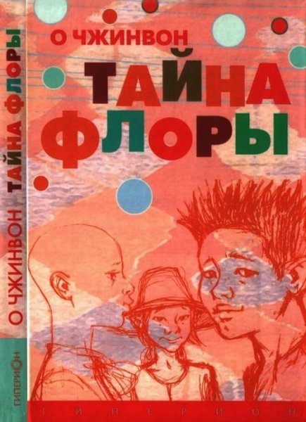 О Чжинвон. Тайна Флоры