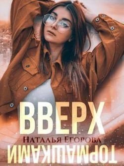 Егорова Наталья Андреевна Вверх тормашками (2021)