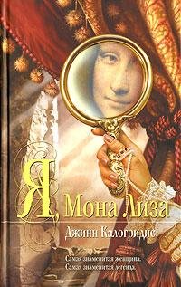 Я Мона Лиза