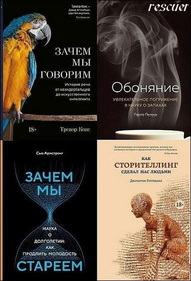 Научный интерес [57 книг] (2017-2025) FB2, PDF