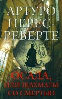 Артуро Перес-Реверте - Осада или Шахматы