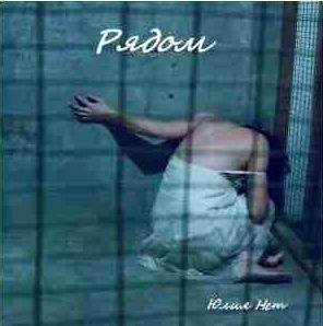 Юлия Нет - Рядом
