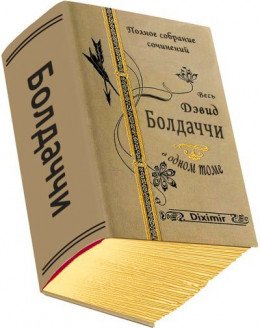 ВЕСЬ ДЭВИД БОЛДАЧЧИ В ОДНОМ ТОМЕ