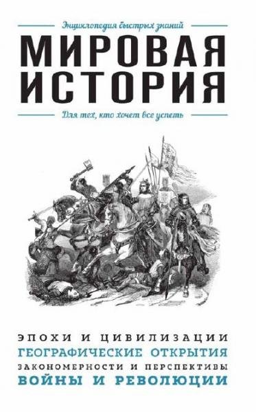 Mirovaya-istoriya-Dlya-teh-kto-hochet-vse-uspet.828515