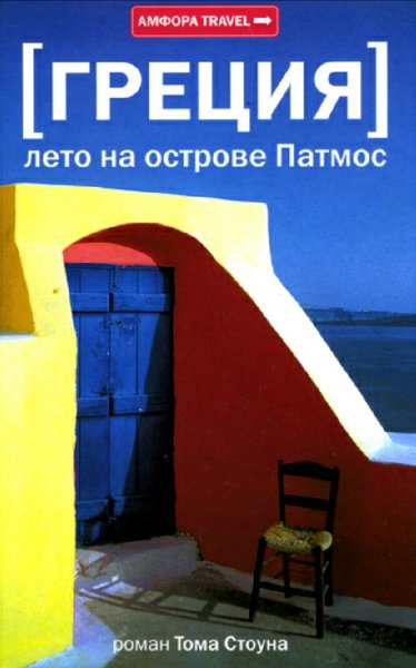 Том Стоун. Греция. Лето на острове Патмос
