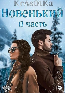 Тата Красотка Новенький. Часть 2 (2023)