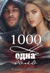Ульяна Соболева.1000 НЕ ОДНА БОЛЬ