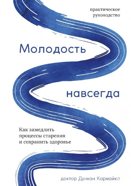 Дункан Кармайкл. Молодость навсегда