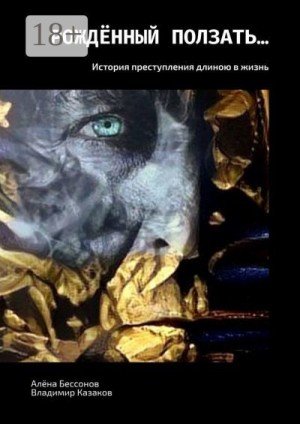 Рождённый ползать История преступления длиною в жизнь (2021)