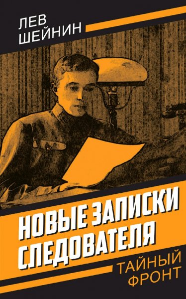 Шейнин Лев. Новые записки следователя