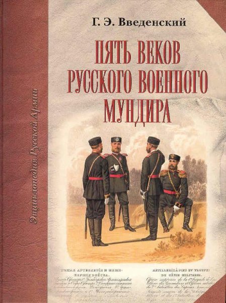 Пять веков русского военного мундира. Введенский Г.