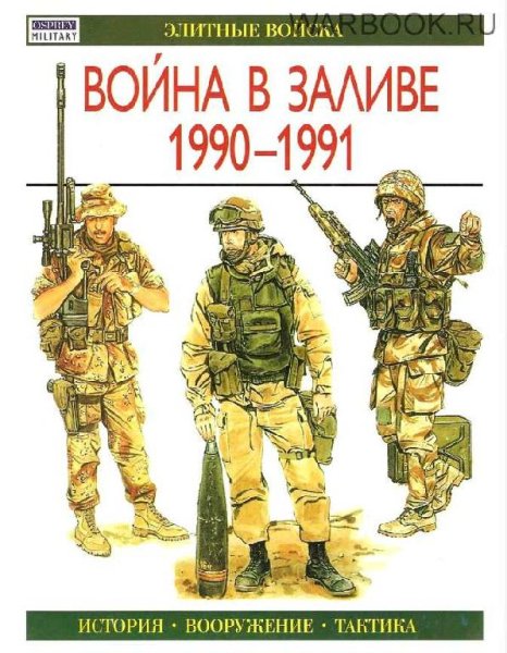 Война в Заливе 1990-1991 гг. История,вооружение,тактика