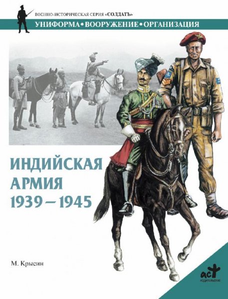 Индийская армия 1939-1945