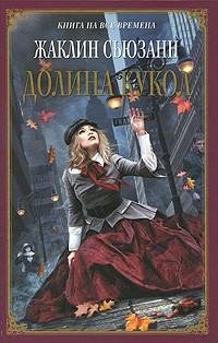 Жаклин Сюзанн Долина кукол