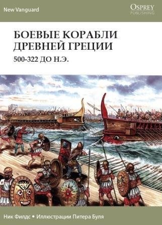 Боевые корабли Древней Греции 500-322