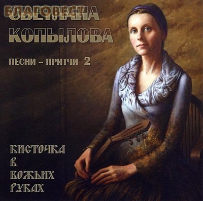 Светлана Копылова - Кисточка в Божьих руках