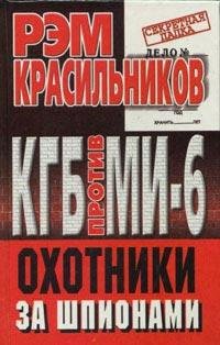 КГБ против МИ 6