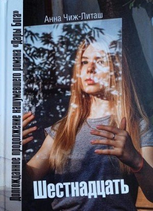 Чиж-Литаш Анна Шестнадцать (2021)