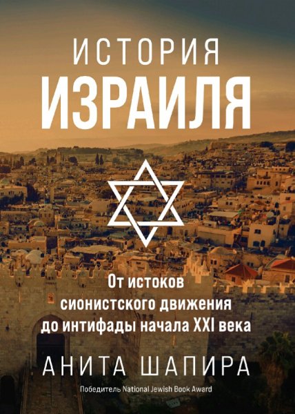 Анита Шапира. История Израиля